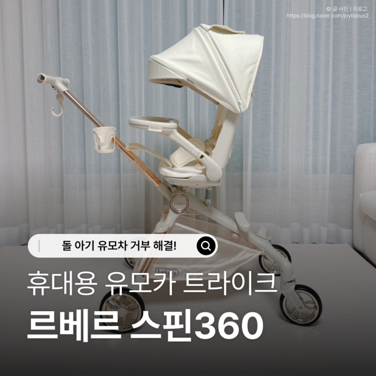  기내용 유모차 추천｜돌 아기 유모차 거부 해결한 르베르 유모카 후기