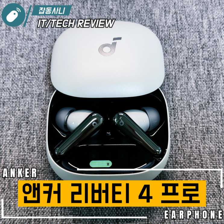  앤커 리버티 4 프로 9만 원의 반전 "에어팟 프로 대안 될까?"