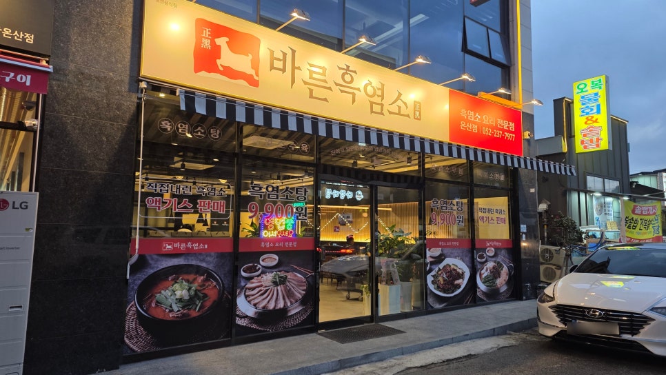 바른흑염소 온산점 사진 1