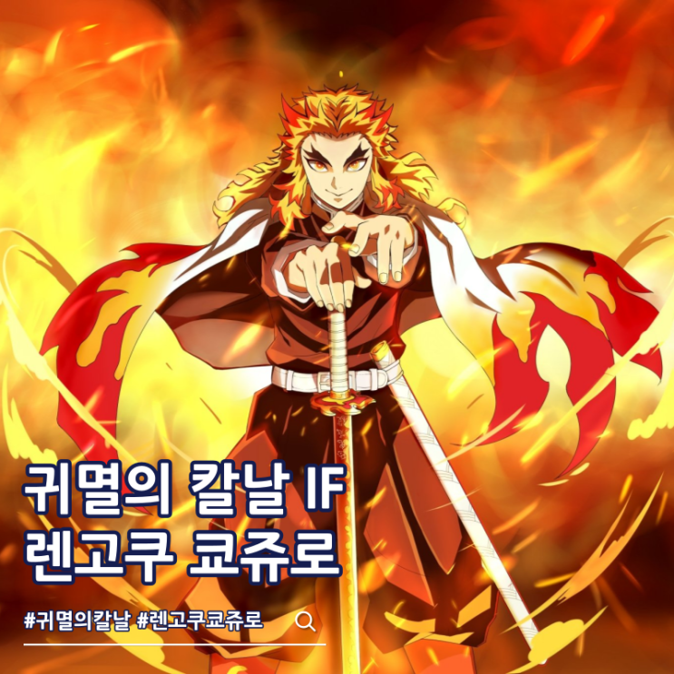  귀멸의 칼날 렌고쿠 쿄쥬로가 아카자전에서 생존했다면 최종국면 활약은?