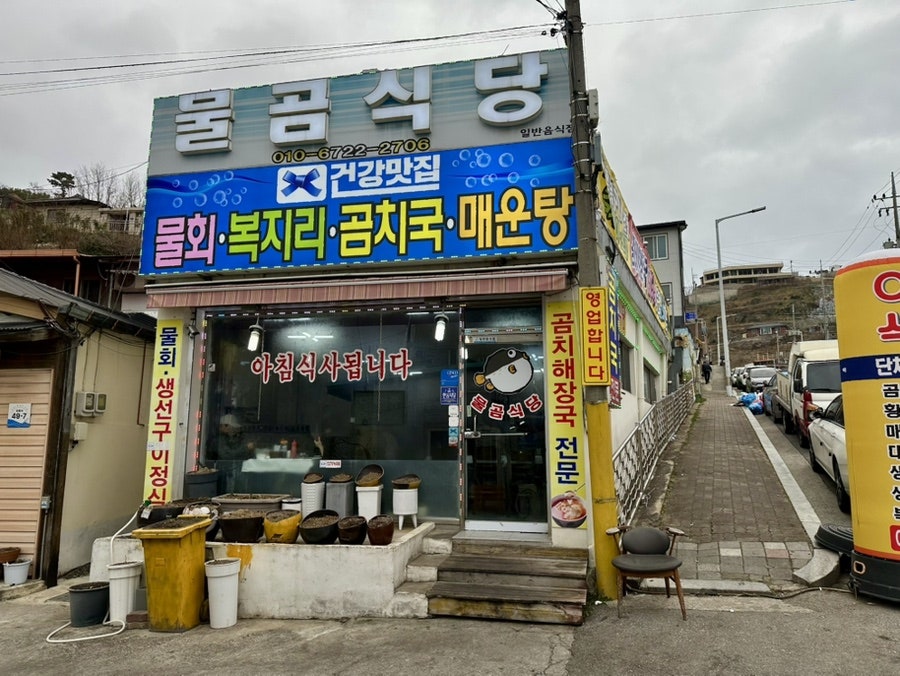 물곰식당 사진 1