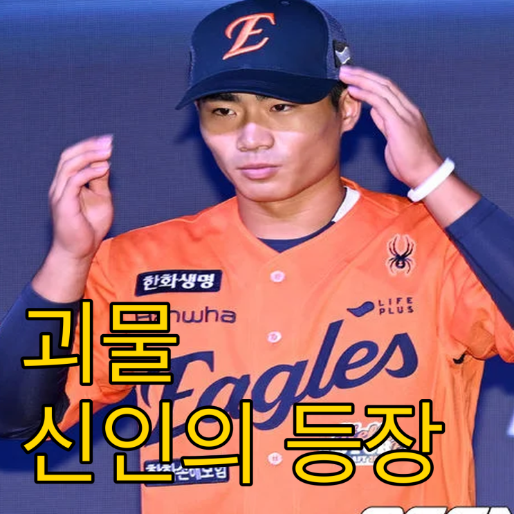  한화의 100억 고민 해결사 괴물 신인 오재원의 탄생