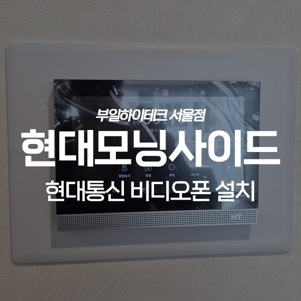  용인 기흥구 보라동 민속마을현대모닝사이드 현대통신 비디오폰 교체 설치