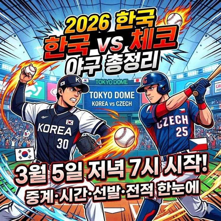  2026 WBC(월드베이스볼 클래식) 한국 vs 체코 야구 총정리 | 중계·시간·선발·전적 한눈에