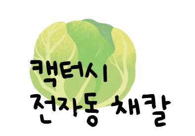 [쓰는 것] 캑터시 자동 슬라이서 전자동 채칼 내돈내산 구매 및 사용후기 (feat.양배추채썰기......