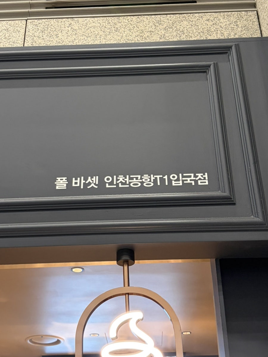 폴바셋 인천공항T1입국점 사진 4