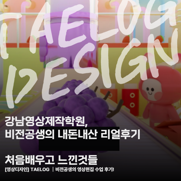  강남 영상제작학원 다녀본 후기 : 영상편집 처음 배운 솔직한 수강 경험(내돈내산)