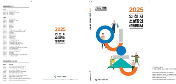 인천신용보증재단, 현장 데이터 기반 '2025 인천시 소상공인 생활백서' 첫 발간