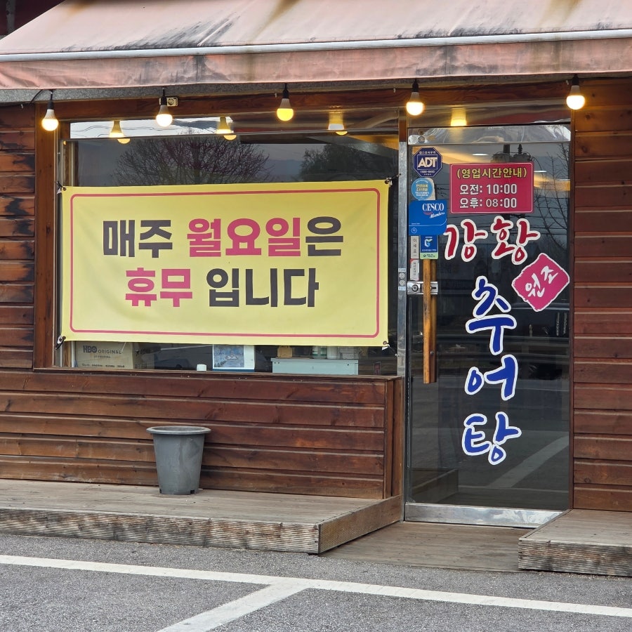 원조강황추어탕 포천점 사진 3