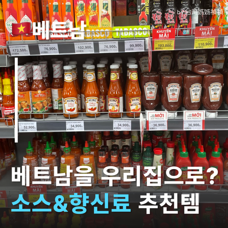  베트남선물 여행고수 소리 듣는 베트남소스&베트남향신료 베트남기념품리스트공유