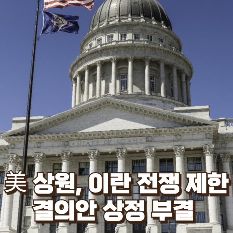  美 상원, 이란 전쟁 제한 결의안 상정 부결…트럼프 전쟁권한 유지