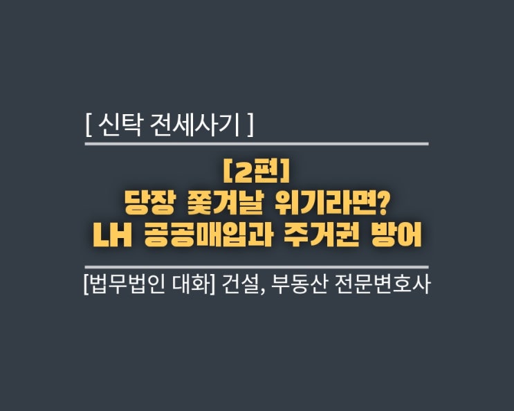  신탁 전세사기 [2편] 당장 쫓겨날 위기라면? LH 공공매입과 주거권 방어