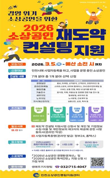 인천시, 소상공인 ‘재도약 컨설팅’ 추진