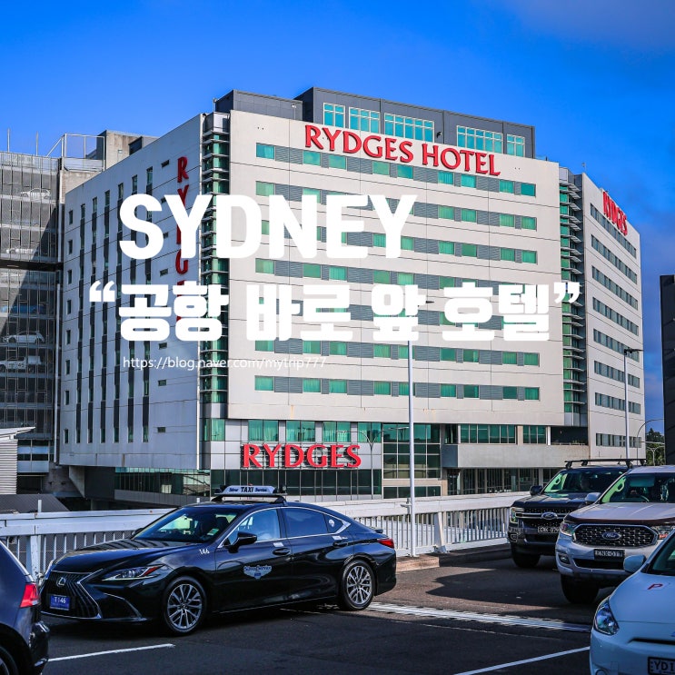  시드니 공항 호텔 어디가 좋을까?｜Rydges Sydney Airport 위치·가격·객실 정보 정리