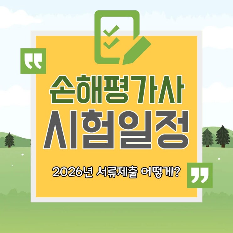 손해평가사 시험일정 2026년 서류제출 어떻게?