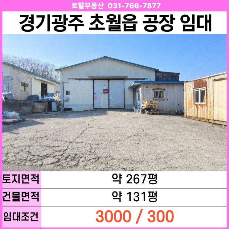  경기광주 공장임대 초월읍 131평  층고6.5M · 대형차량진입 · 물류창고 적합