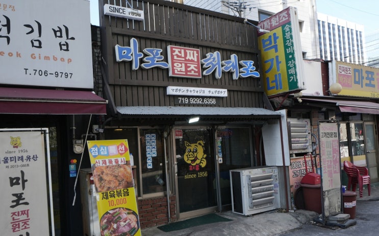  마포 맛집 추천 서울 노포 돼지갈비 '마포진짜원조최대포'