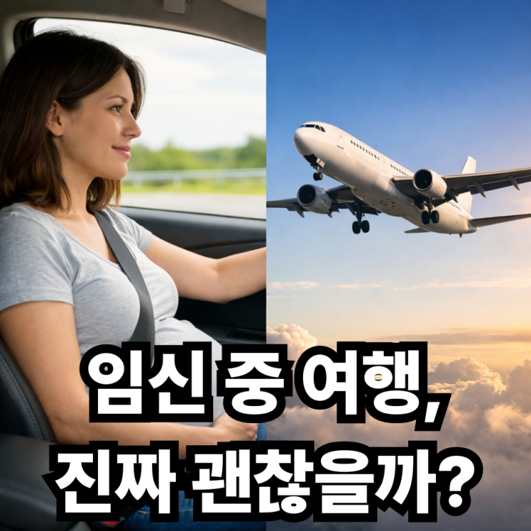  임신 중 장거리 운전과 비행기 탑승 괜찮을까? ️ 시기별 안전 가이드