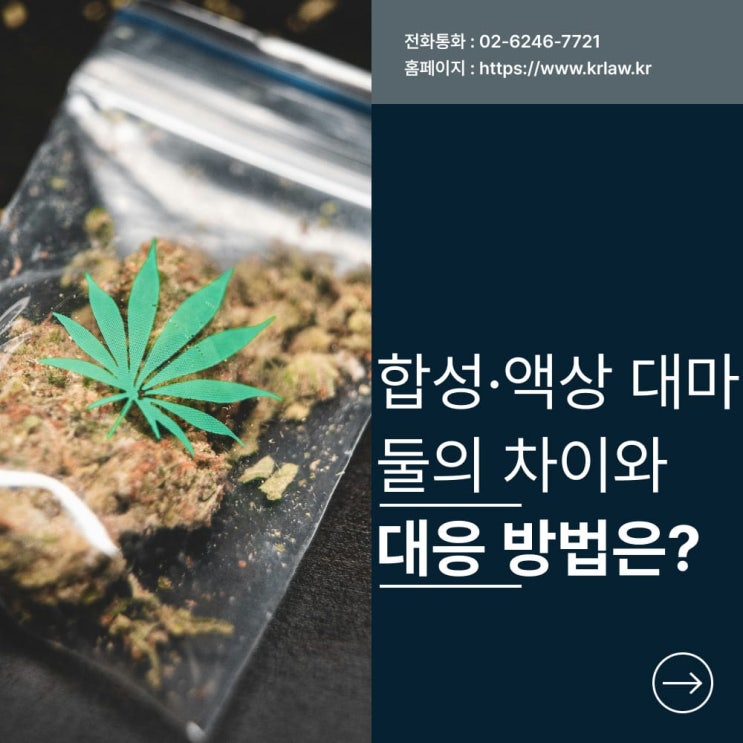  합성 대마와 액상 대마의 차이와 대응 방법