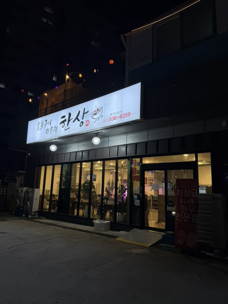 숯불구이전문점 한상 사진 2