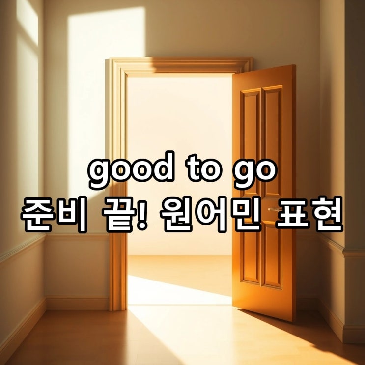  'good to go' 뜻: 준비되다, '준비됐어?'를 표현하는 원어민의 진짜 방식
