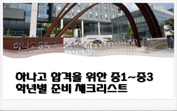  하나고 합격을 위한 중1~중3 학년별 준비 체크리스트