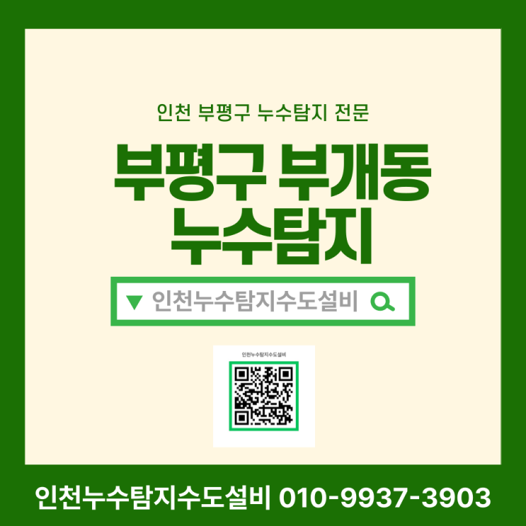  부평구 부개동 누수탐지 벽지 젖음 원인 배관 수리로 완벽 해결