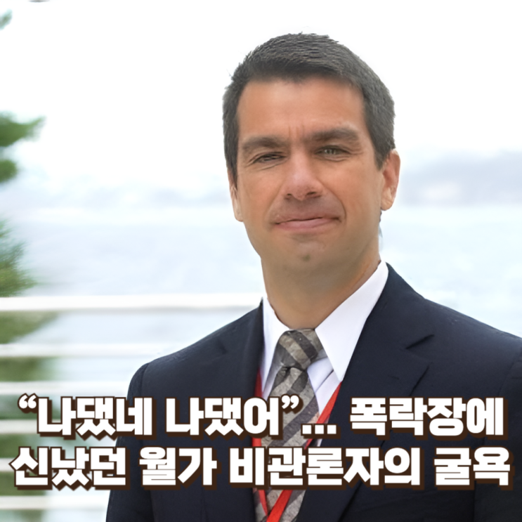  [증시 돋보기] “나댔네 나댔어”... 폭락장에 신났던 월가 비관론자의 굴욕 (feat. 코스피 반등)