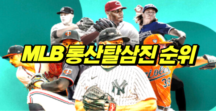  MLB 메이저리그 통산 탈삼진 순위