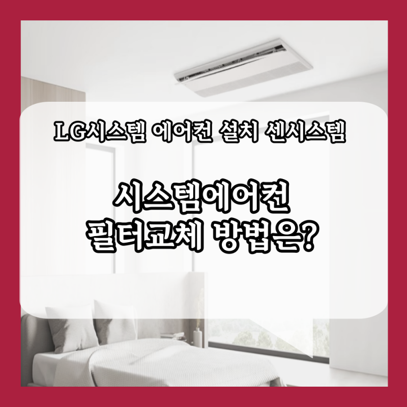 LG 시스템에어컨 필터 교체 방법은 어떻게 될까?