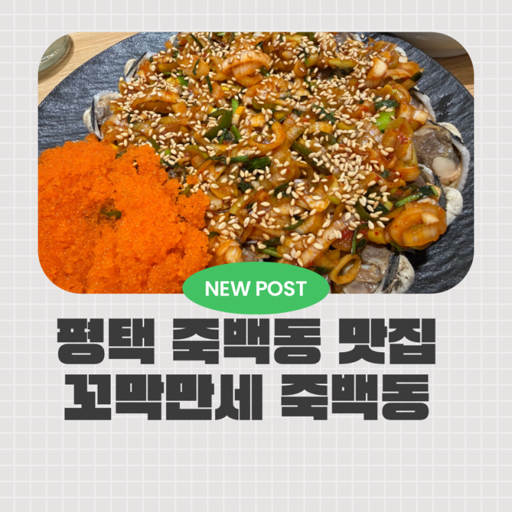  평택 죽백동 맛집 꼬막만세 평택만세로본점 패밀리세트 솔직후기