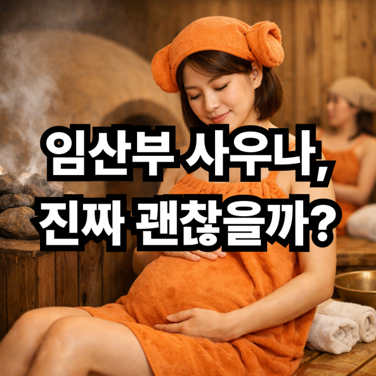  임산부 사우나·찜질방 이용해도 될까?  안전 기준 총정리