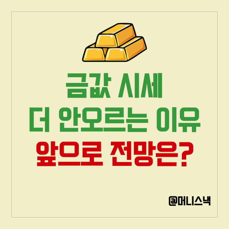 전쟁났는데 금값 시세 왜이래? 금시세 전망 최고가 언제 갈까?