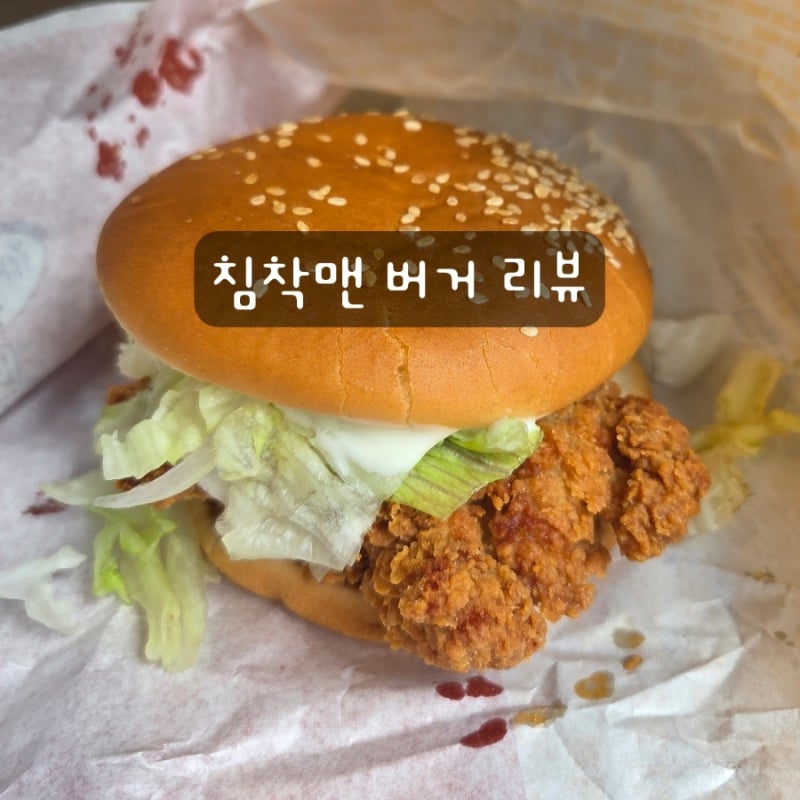 롯데리아 침착맨 버거 후기 가격 맛리뷰 솔직리뷰