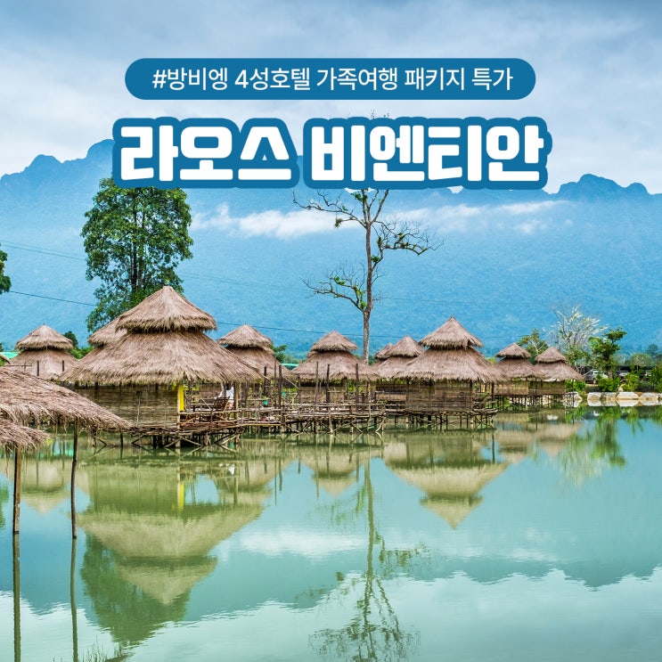  라오스 비엔티안 방비엥 4성급 호텔 가족여행 패키지 특가