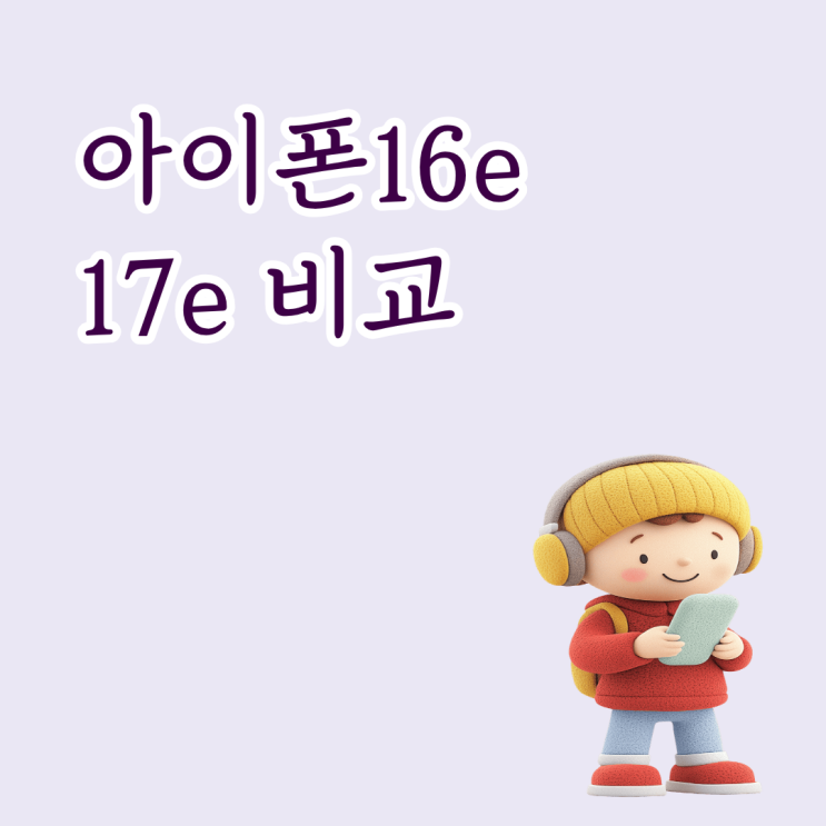  아이폰16e 쓰는데 17e로 갈아탈 가치 있는지 비교해보자