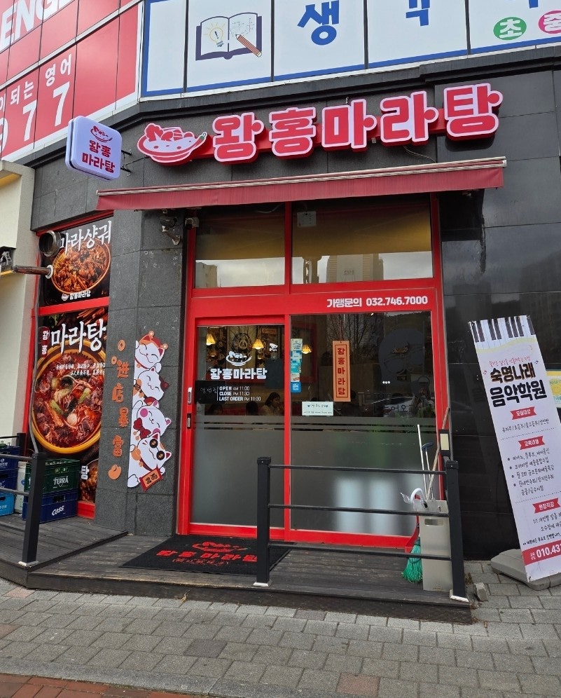 왕홍마라탕 광교점 사진 1
