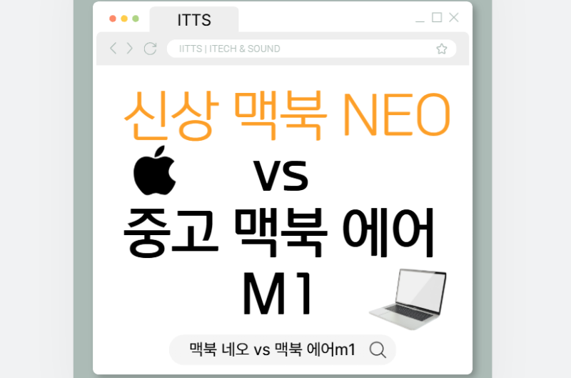 맥북 네오(MacBook Neo) vs 맥북 에어 M1 중고, 99만 원 신상 살까? 성능 비교 총정리