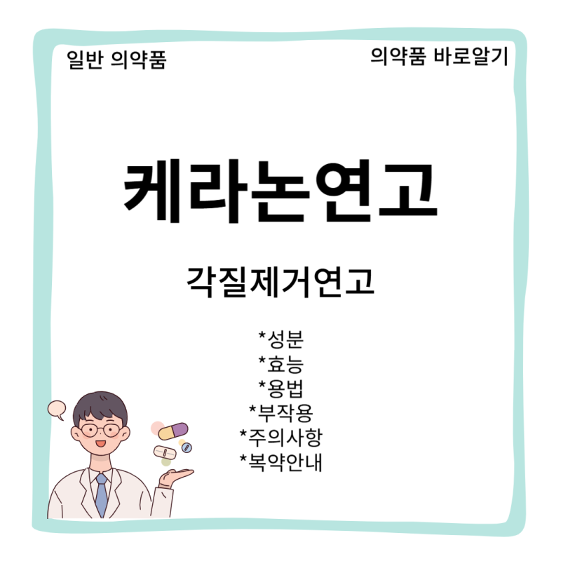 [일반 의약품]케라논연고(Keranon Ointment.) 효능 용법 부작용 복약안내[살리실산][우레아][덱스....