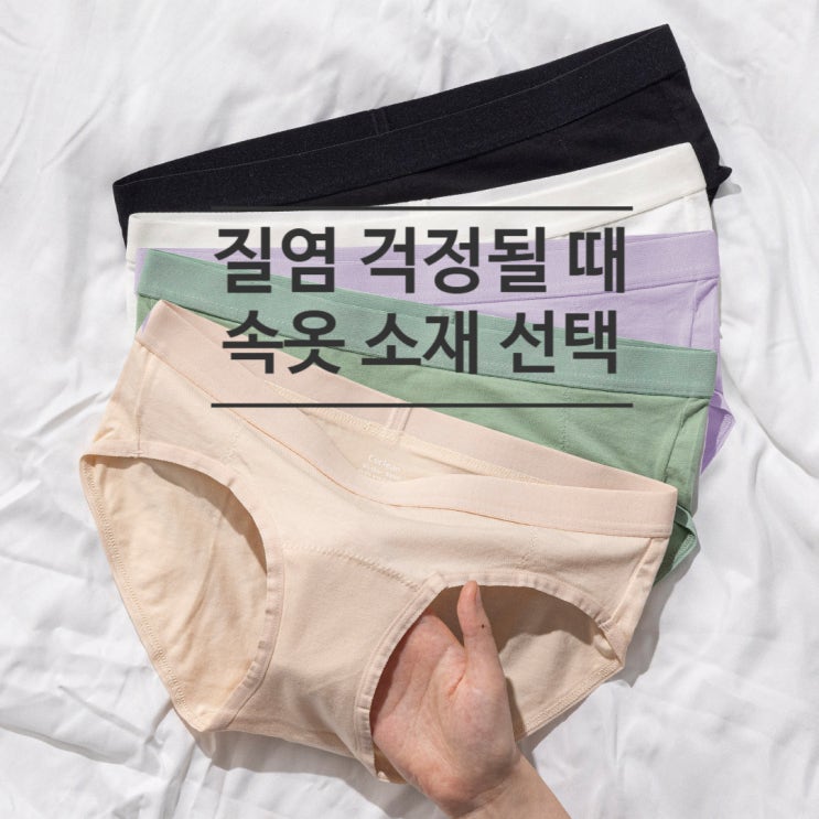  질염이 걱정될 때 속옷 소재 선택 기준 | 여성 면팬티 추천