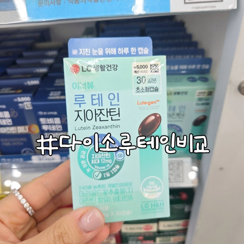 다이소 루테인 추천 5종 비교! 3천원~5천원 가성비 눈영양제 솔직정리