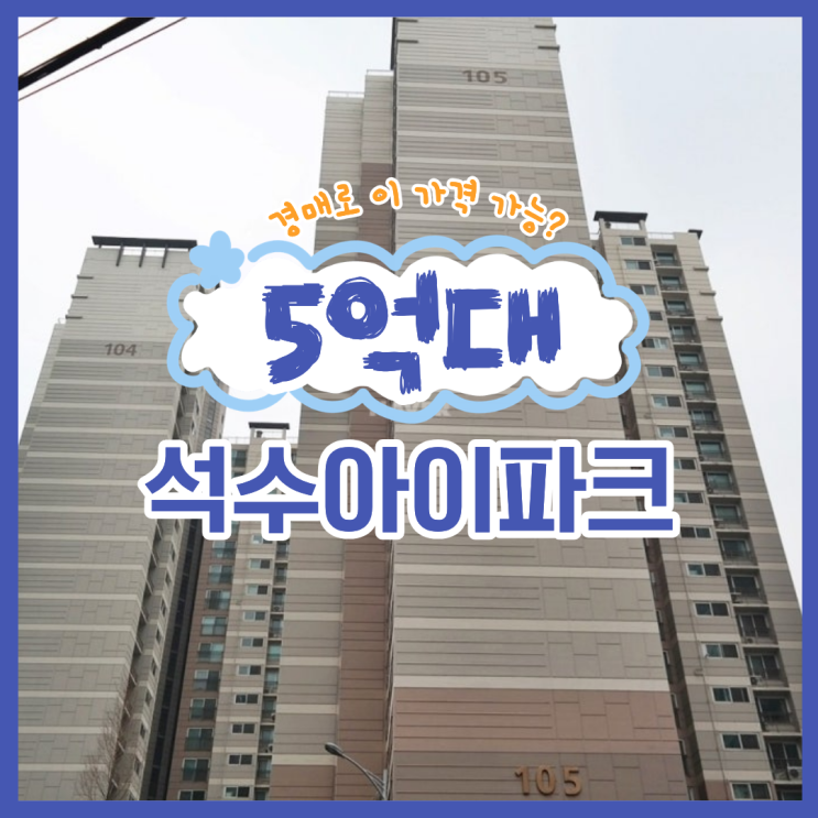  안양아파트경매 석수아이파크 5억 대 경매