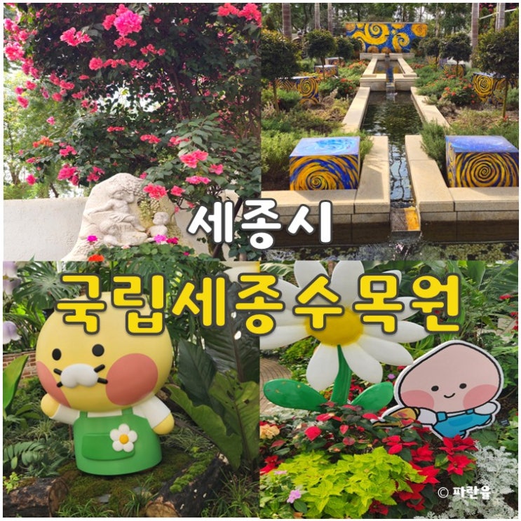 국립 세종수목원 아이와 실내 가볼 만한 곳 카카오 무빙 가든