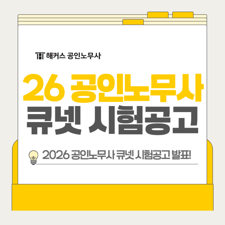  공인노무사 큐넷 2026 시험공고 발표! 준비 전 확인해야 할 것