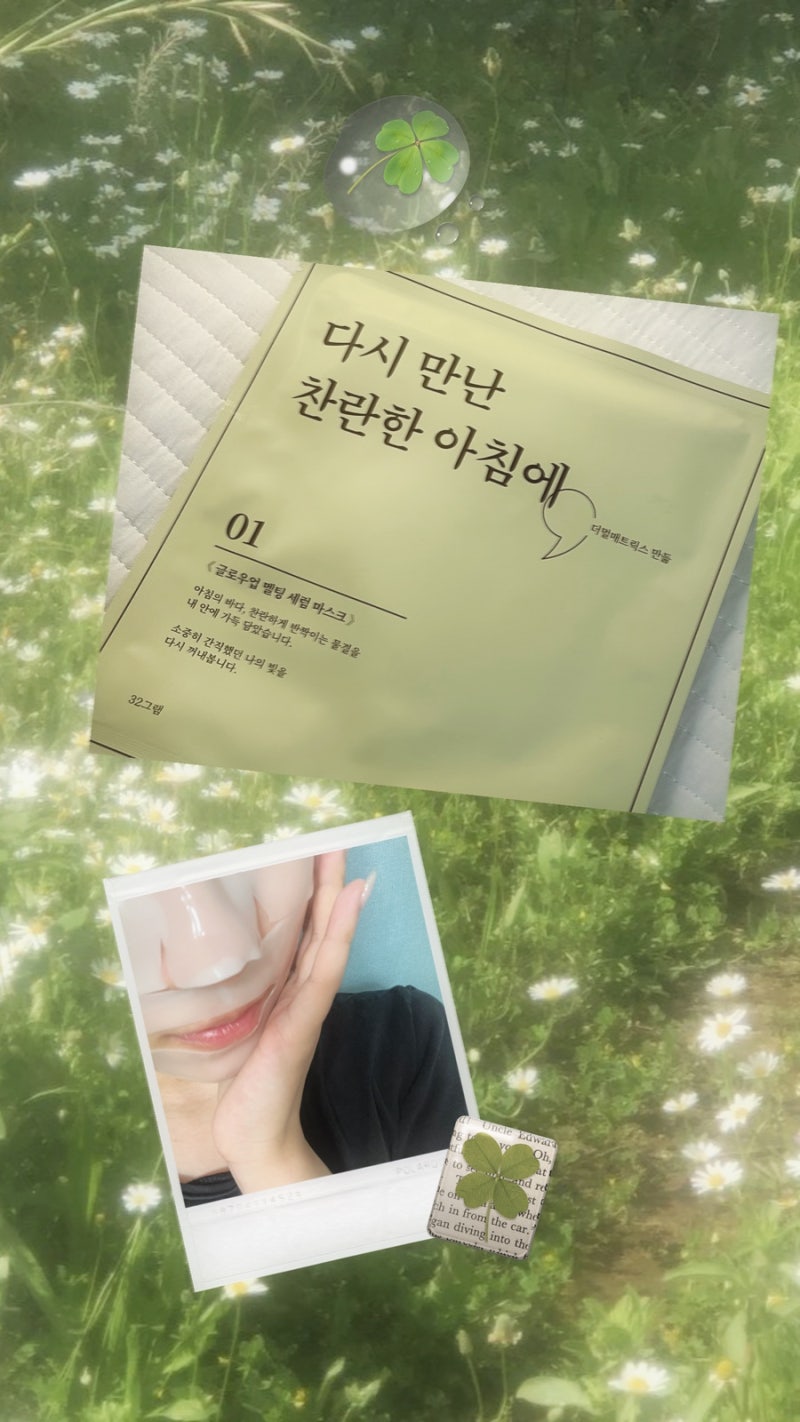 더멀매트릭스 에세이 마스크팩 제1부 글로우업 :: 마스크팩으로 광채,미백 충전하기!