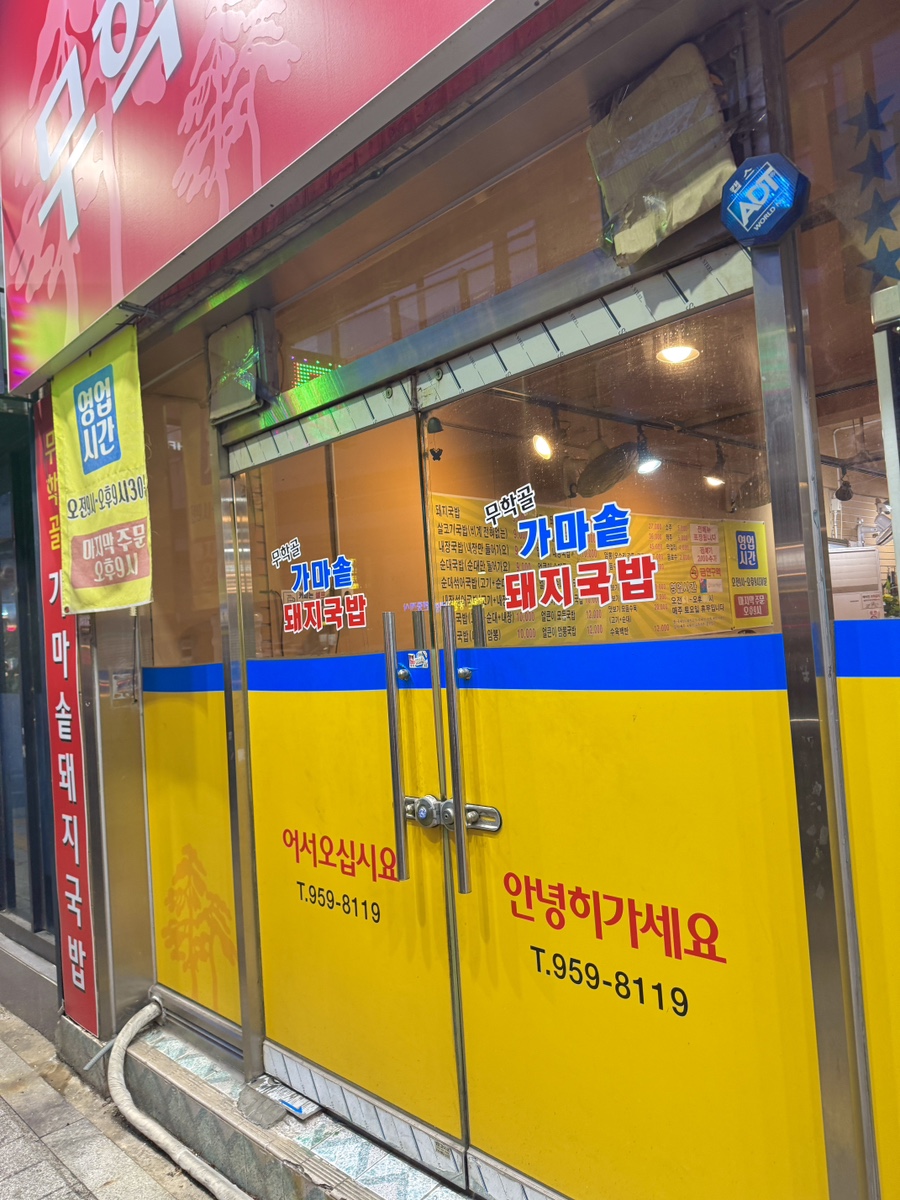 무학골돼지국밥 사진 4