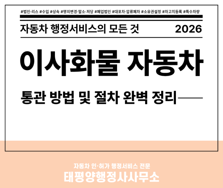  2026 이사물품 이사화물 자동차 통관 방법 및 절차 – 이사자 요건부터 세금 산정까지 총정리