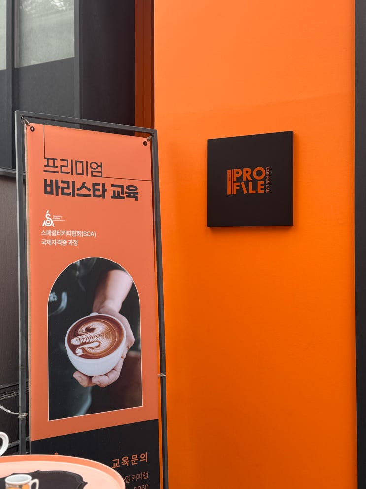  [연수동/카페] SCA AST가 운영하는 ‘오렌지프로파일로스터커피랩’ 방문기 