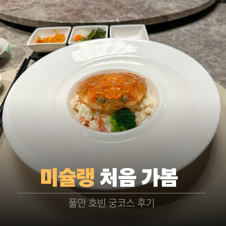  흑백요리사2 식당 후덕죽 쉐프 풀만 호빈 중식당 예약 | 미슐랭 코스 요리 후기
