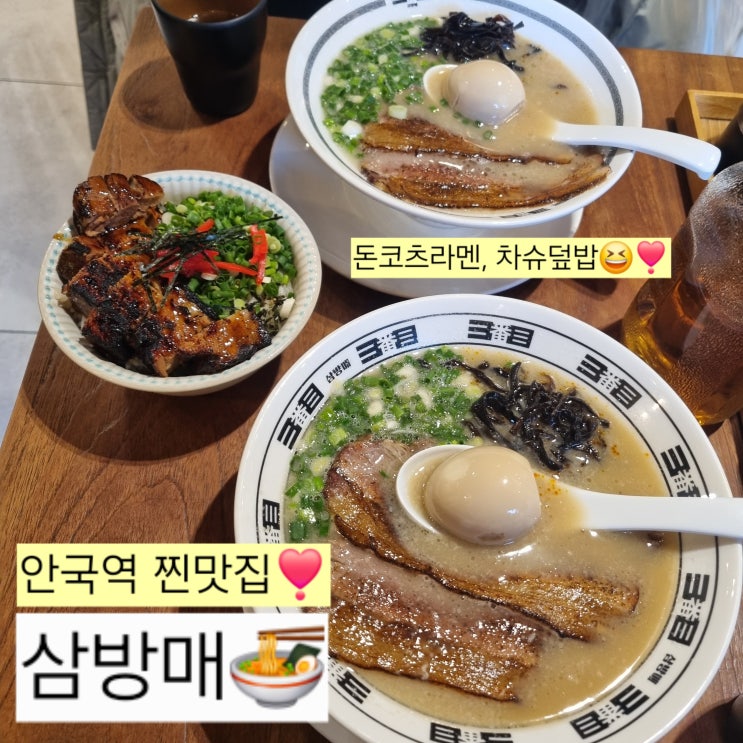  안국역 맛집 삼방매 남친의 최애 돈코츠라멘집